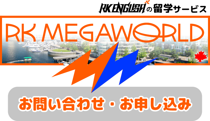 御茶ノ水 神田 RK English Gateのリチャード川口と現地カナダのバンクーバー (Vancouver) Enjoy Canadaの三宅晶子による 弾丸 永住 移民 なんでも任せろな海外留学サービス